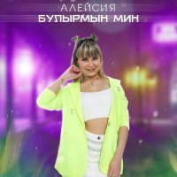 Постер песни АЛЕЙСИЯ - Булырмын мин
