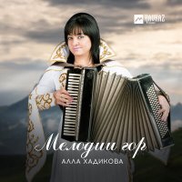 Постер песни Алла Хадикова - Мелодии гор