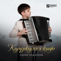 Постер песни Самир Кодзоков - Къуэдзокъуэхэ я къафэ