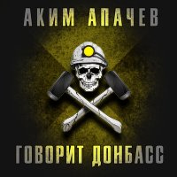 Постер песни Костет - Донбасс