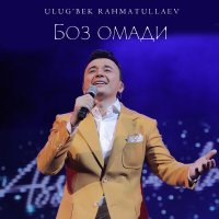 Постер песни Улугбек Рахматуллаев - Боз омади