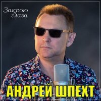 Постер песни Андрей Шпехт - Закрою глаза
