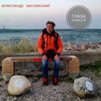 Постер песни Александр Заславский - Глаза камней