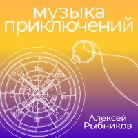 Постер песни Алексей Рыбников - Лестница в небо (из к/ф Тот самый Мюнхгаузен)