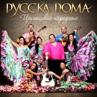 Постер песни Русска Рома - Бричка