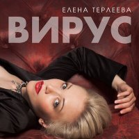 Постер песни Елена Терлеева - Вирус