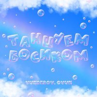 Постер песни VUNBEROV, OVUN - ТАНЦУЕМ БОСИКОМ