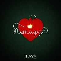 Постер песни FAYA - Петарда