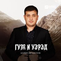 Постер песни Алибек Евгажуков - Гухэлъ дахэ