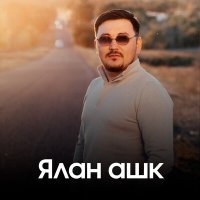 Постер песни Толағай Қарасаев - Ялан ашк