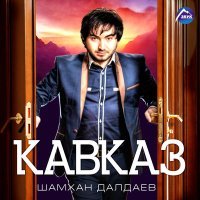 Постер песни Шамхан Далдаев - Кавказ