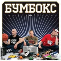 Постер песни Бумбокс - Зцапала-злапала