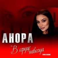 Постер песни Анора - В сердце навсегда (Cover version)