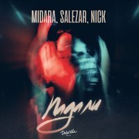Постер песни MIDARA, SALEZAR, Nick - Падали