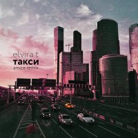 Постер песни Elvira T - Такси (Izmail Uzhbanokov Remix)