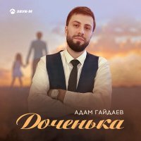 Постер песни Адам Гайдаев - Доченька