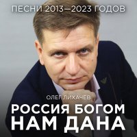 Постер песни Олег Лихачёв - РОССИЯ БОГОМ НАМ ДАНА