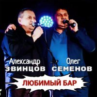Постер песни Александр Звинцов, Олег Семенов - Любимый бар