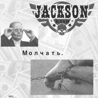 Постер песни Jackson band - Молчать