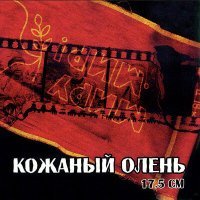 Постер песни Кожаный Олень - Томагавки