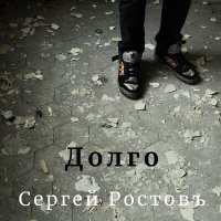 Постер песни Сергей Ростовъ - Долго