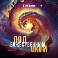 Постер песни Timran - Под божественным оком