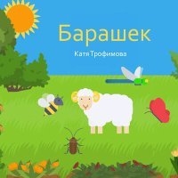Постер песни Катя Трофимова - Шлепай по лужам
