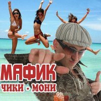 Постер песни Мафик - Бейби