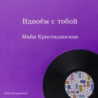 Постер песни Майя Кристалинская - Улыбка (Пусть улыбкой каждый день начинается...)