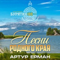 Постер песни Артур Ермак - Великий Байкал
