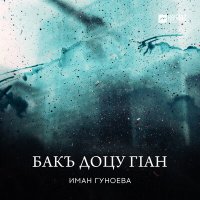 Постер песни Иман Гуноева - Кхетац хьо соьх