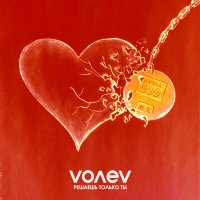 Постер песни VOLEV - Решаешь только ты (Norzio Remix)