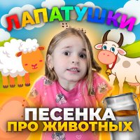 Постер песни Лапатушки - Песенка про животных