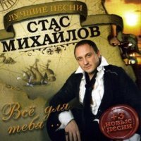 Постер песни Стас Михайлов - Серый дождь