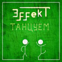 Постер песни ЭffeKT - Летим (Denny Hardman & Kirill LA Remix)