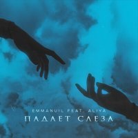 Постер песни Emmanuil, Aliya - Падает слеза