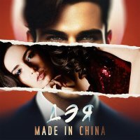Постер песни Дэя - Made in China