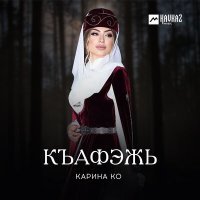 Постер песни Карина Ко - Къафэжь