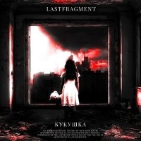 Постер песни Lastfragment - КУКУШКА