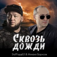 Постер песни StaFFорд63, Михаил Борисов - Сквозь дожди