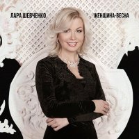 Постер песни Лара Шевченко - Женщина-весна