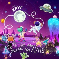 Постер песни Круг - Если бы мы жили на Луне
