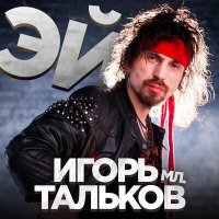 Постер песни Игорь Тальков (мл.) - Эй!