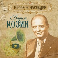Постер песни Вадим Козин - Прочь, печаль