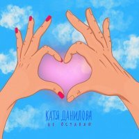 Постер песни Катя Данилова - Не оставлю