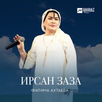 Постер песни Фатима Ахтаева - Безам