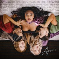 Постер песни Ayumi - Пьяны и молоды