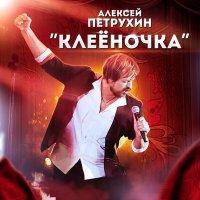 Постер песни Алексей Петрухин - Клеёночка