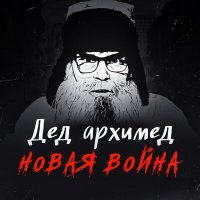 Постер песни Дед Архимед - Русский рок и война