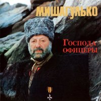 Постер песни Михаил Гулько - Поручик Голицын
